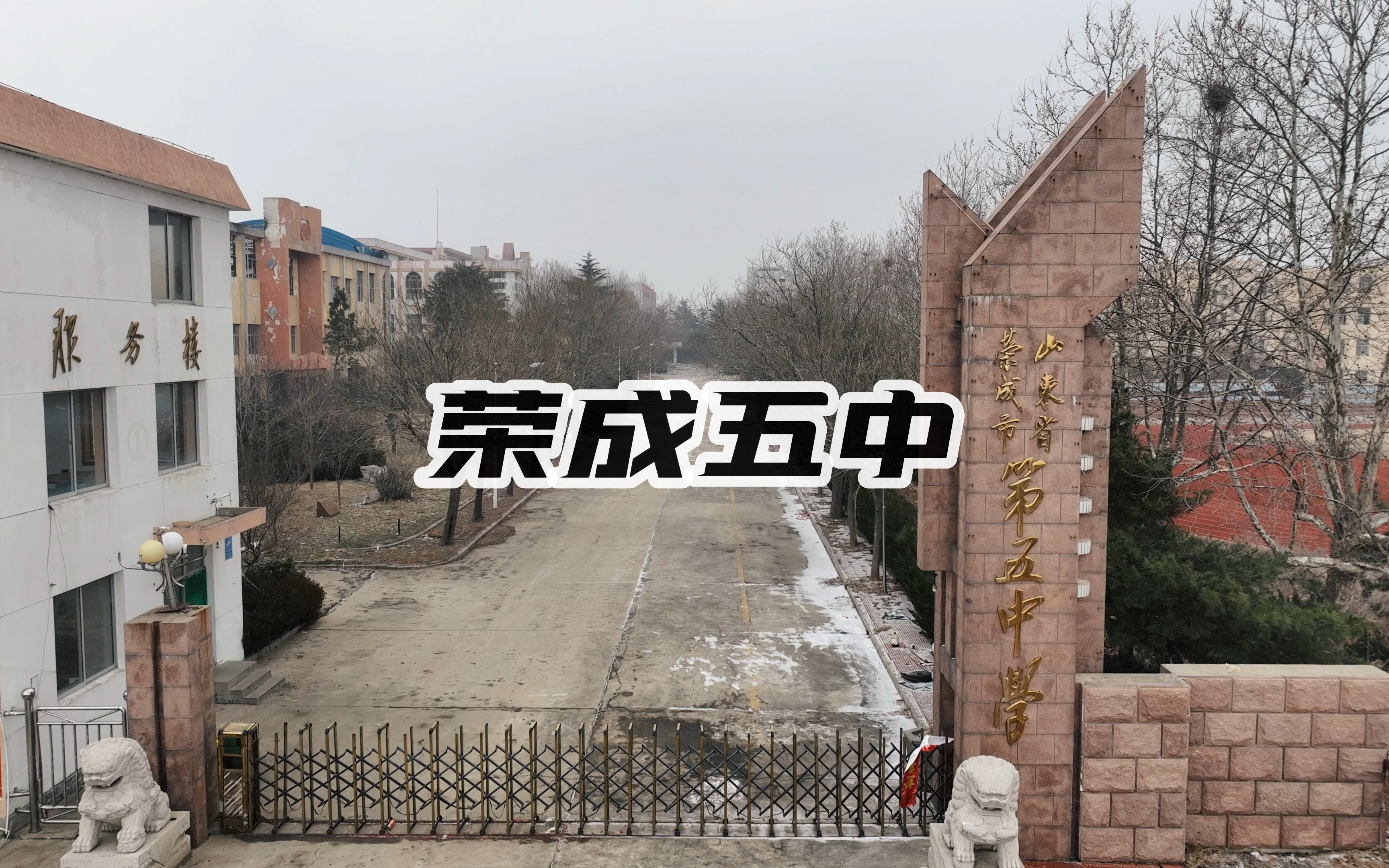 【航拍】荣成五中现状,人去楼空,似曾失火