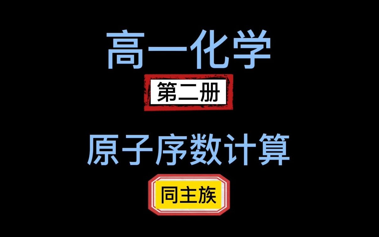 [图]高一化学第二册：同主族相邻元素的原子序数相差多少？如何计算？