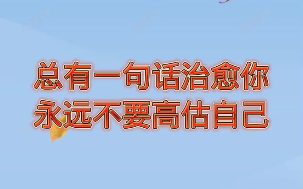 永远不要高估自己