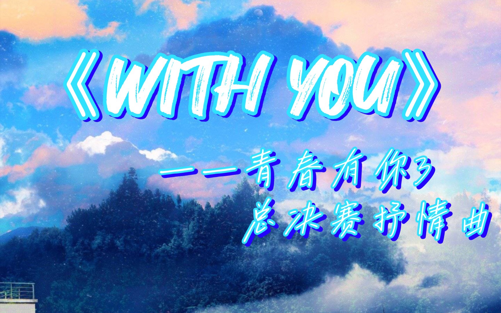 [图]【青春有你3】总决赛成团夜抒情曲《WITH YOU》（拼凑版带全部歌词）