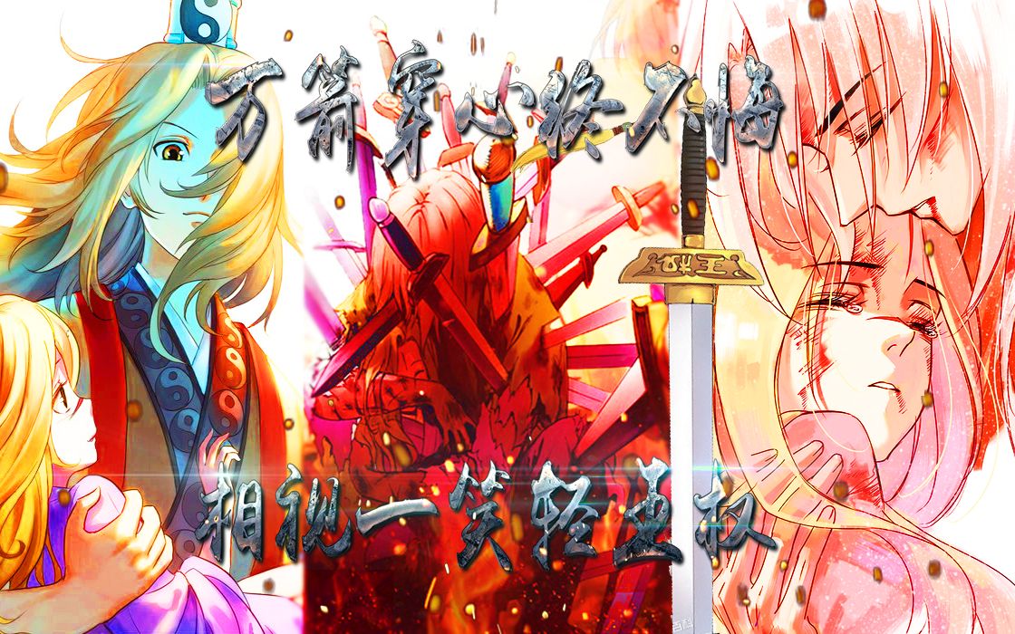 活动  【王权/梦回还】万剑穿心终不悔 相视一笑泯王权