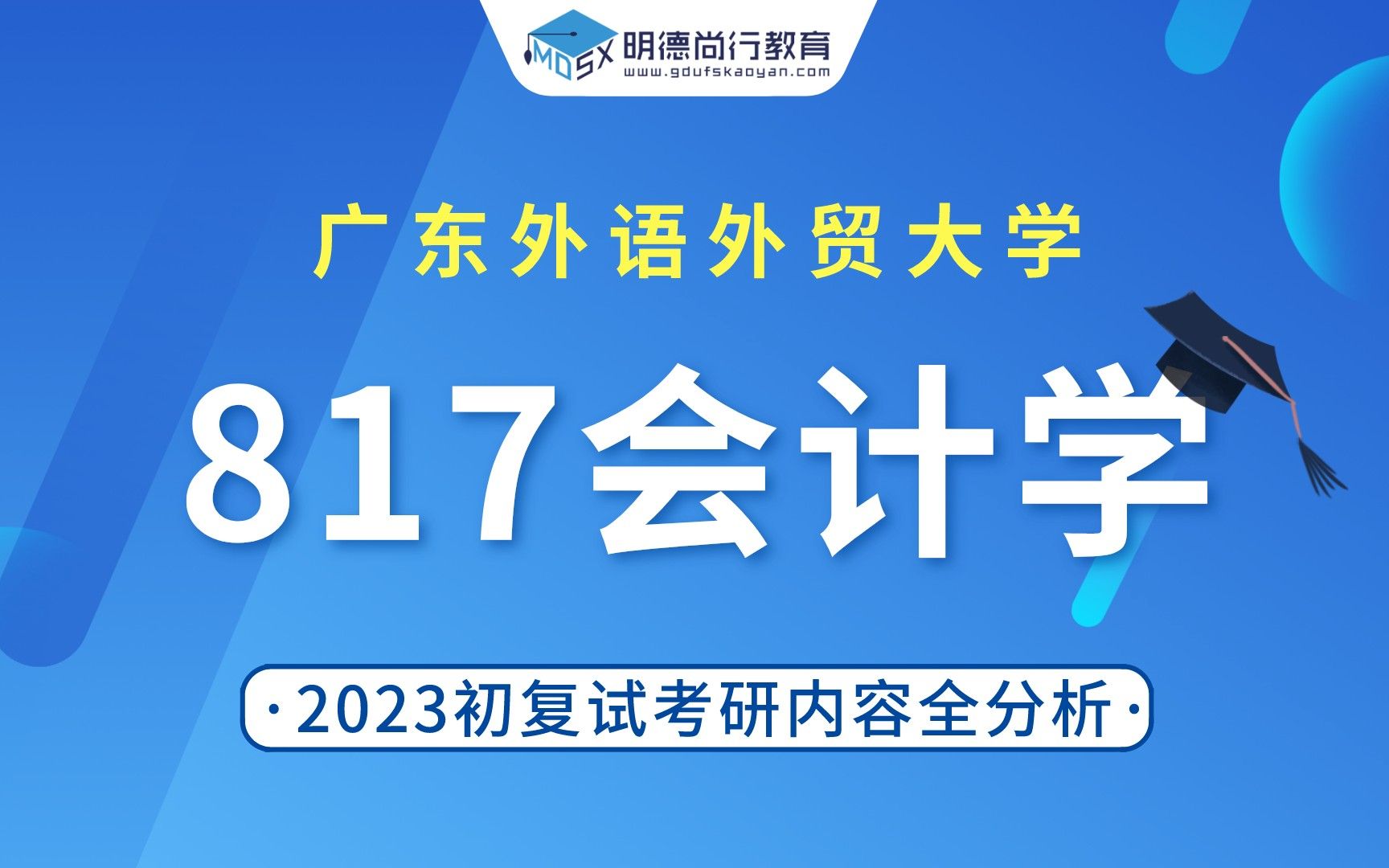 【初试导学】23广外817会计学考研初试内容全解读哔哩哔哩bilibili