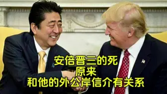 下载视频: 安倍晋三的死，原来和他的外公岸信介有关系