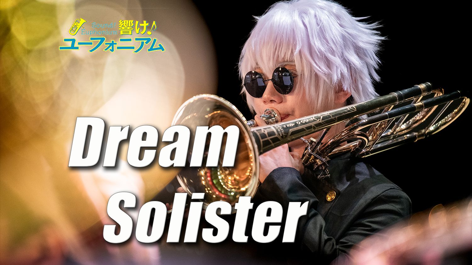 【吹响吧!上低音号】京吹,启动!看吹奏部演奏「DREAM SOLISTER」到底有多爽?哔哩哔哩bilibili