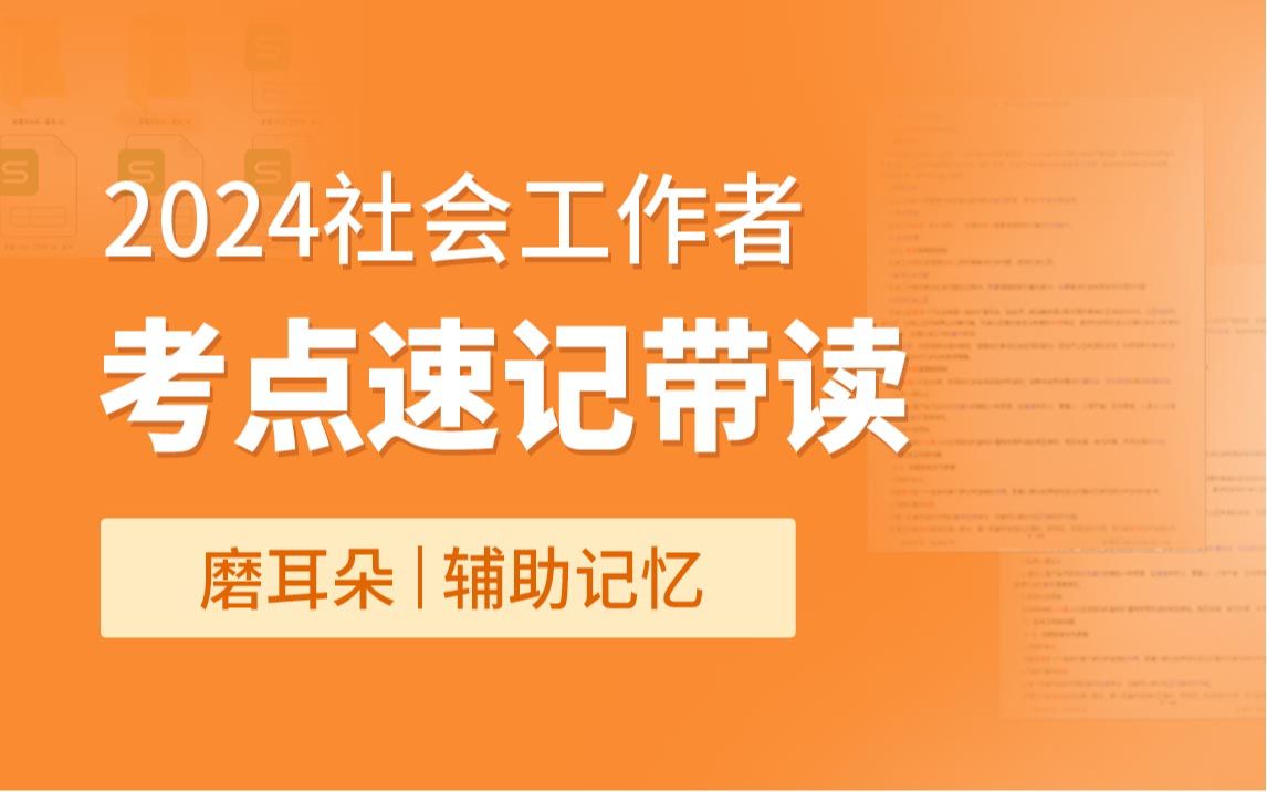 [图]2024社会工作者|考点速记带读