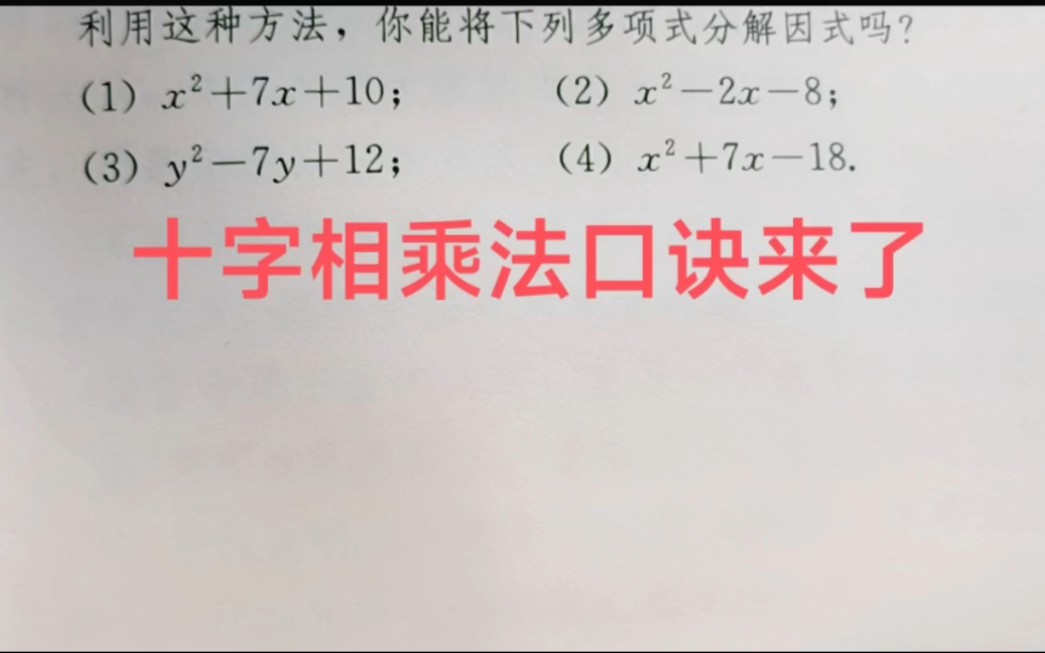 十字相乘法的口诀来啦!省时省力,事半功倍!哔哩哔哩bilibili