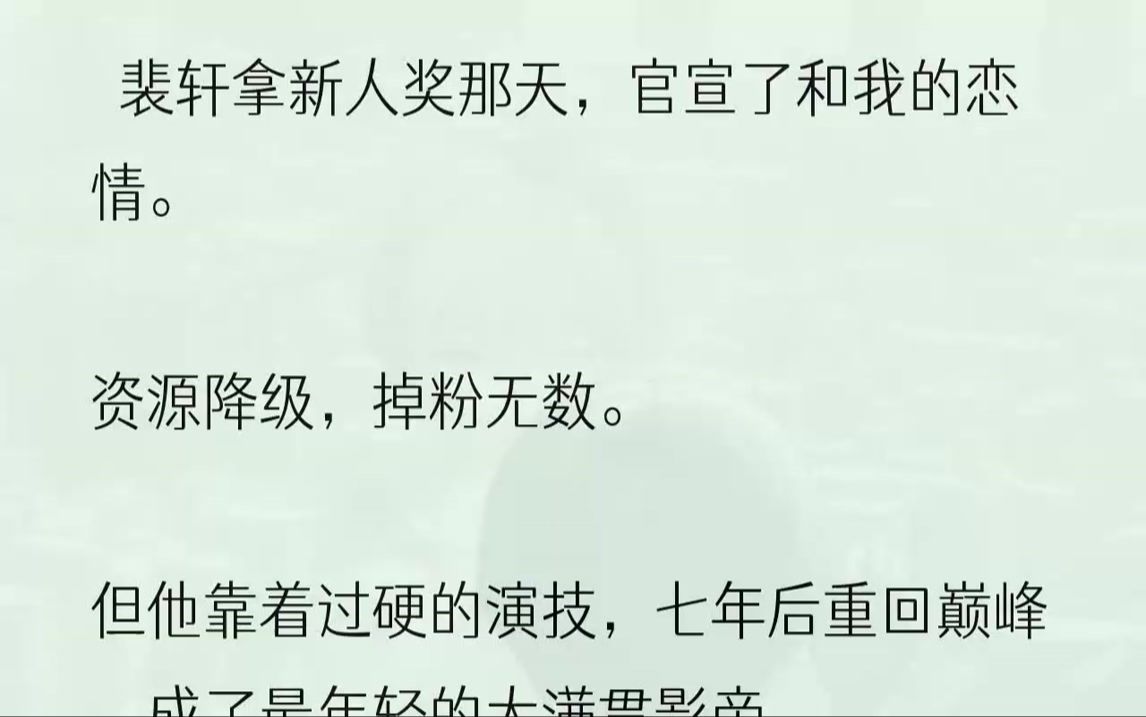 颁奖礼上,他拿着戒指捧着鲜花.所有人都以为他要向我求婚.闪光灯集体对着我时,裴轩走向了角落里的新人演员...哔哩哔哩bilibili