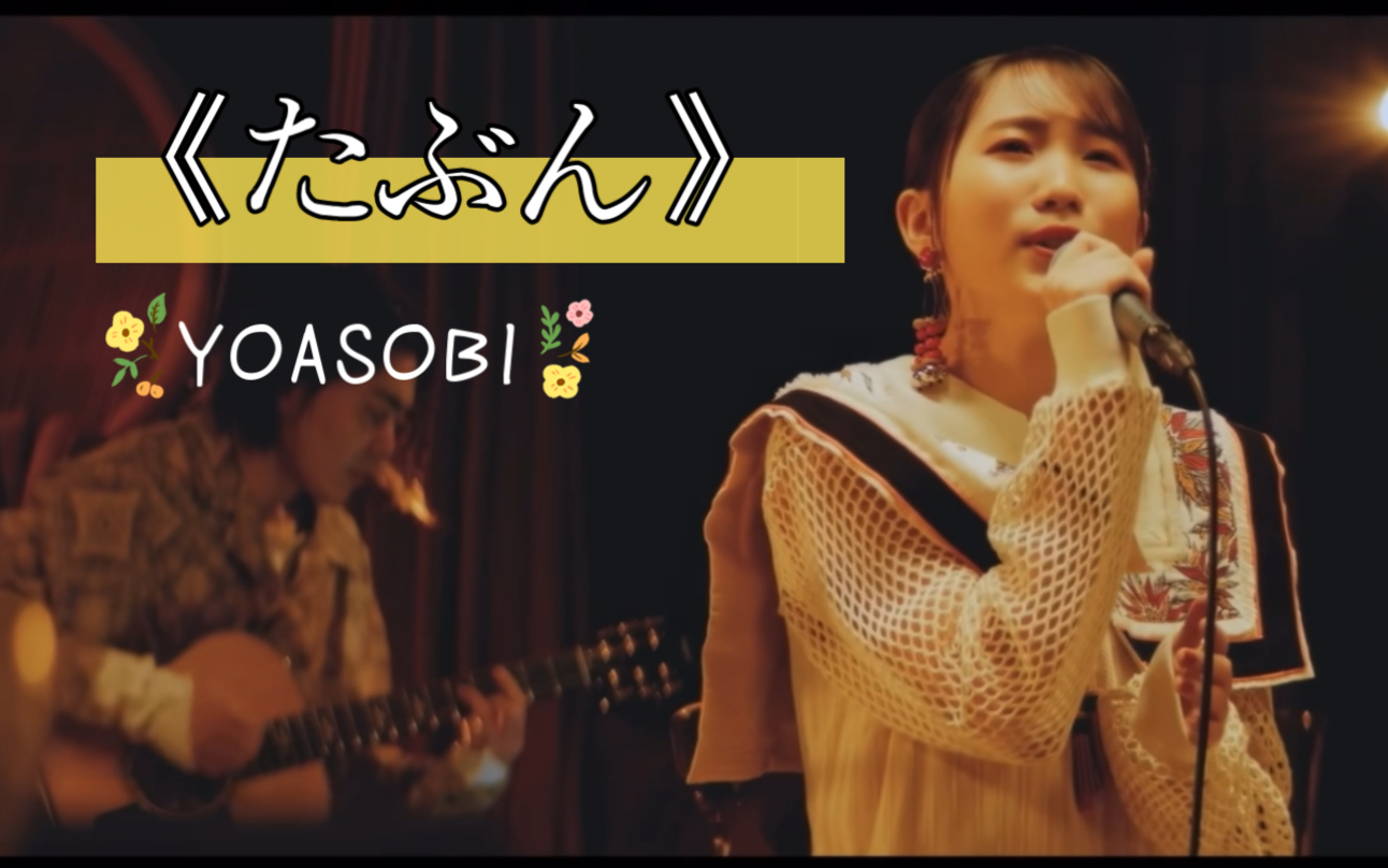 yoasobi《たぶん》治愈温柔～ikura超稳!