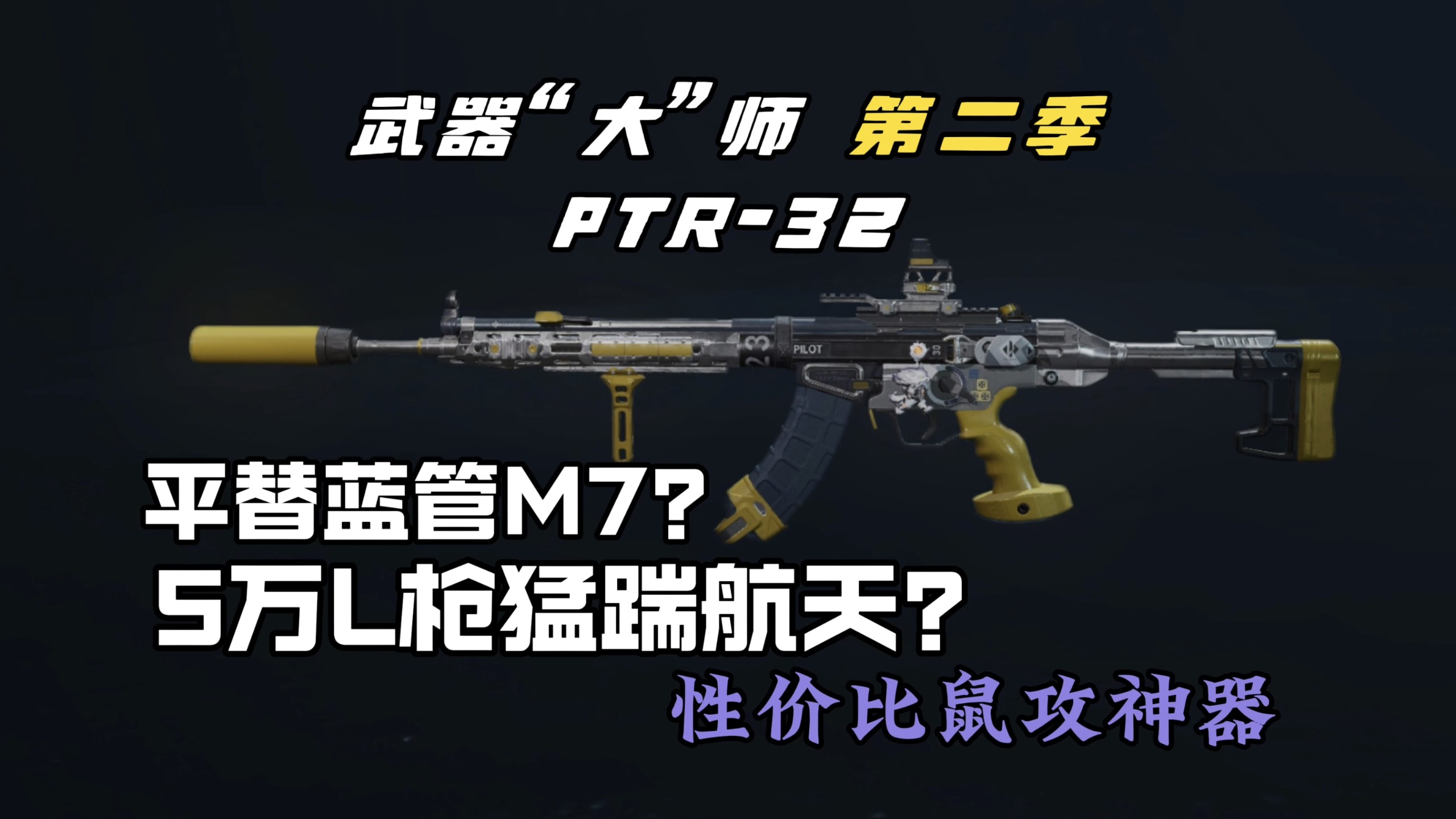 平替蓝管M7？30万性价比改装猛踹航天！S10赛季PTR-32绝密场改法他来了！
