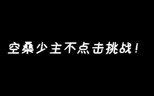 【空桑少主行为图鉴】进来感受精神折磨吧少主!食物语