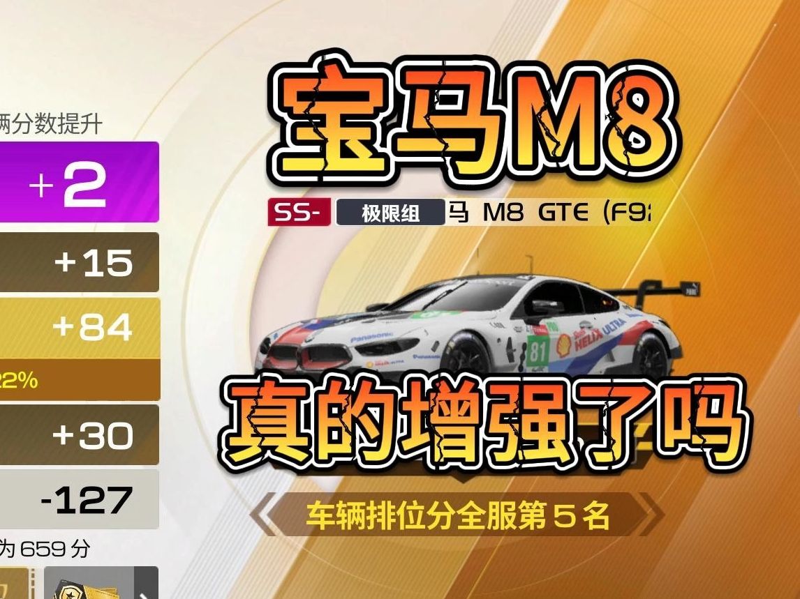 巅峰极速更新后的宝马m8真的是增强吗