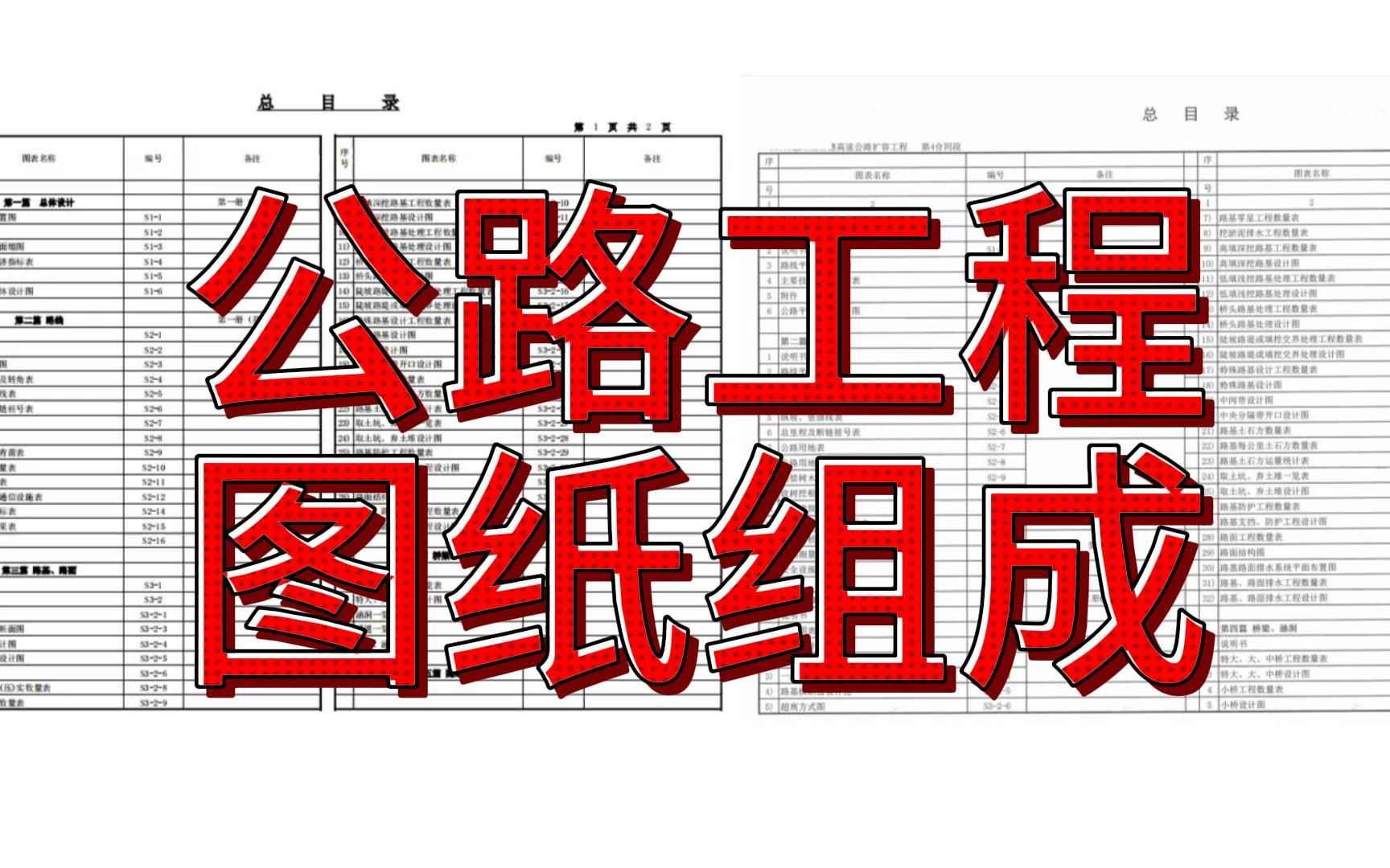 公路工程识图公路识图入门教学视频公路识图高速及一级公路图纸组成哔哩哔哩bilibili