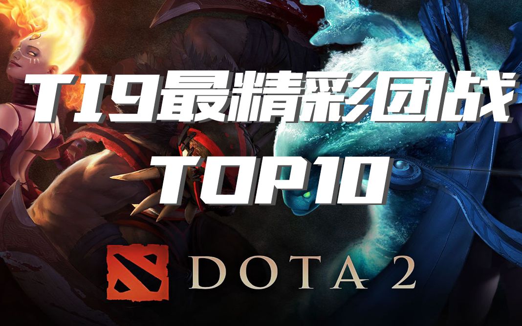 《TI9最精彩团战TOP10》整个Ti9就像是电竞的剪影,一朝成王,一夕败寇.哔哩哔哩bilibili