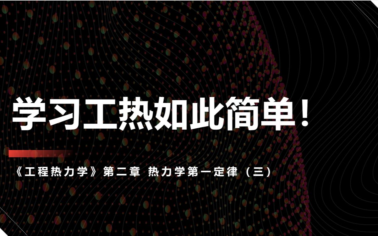 工程热力学考研看这里!工程热力学 线上实录 第二章 热力学第一定律(三)哔哩哔哩bilibili