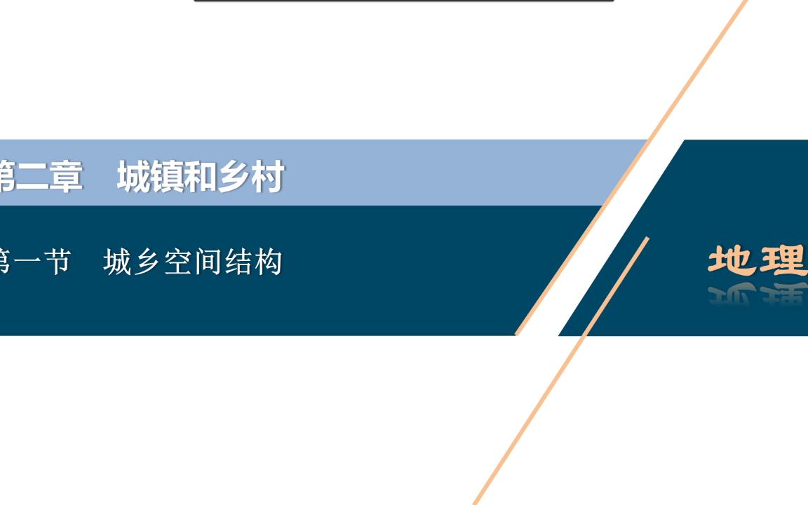 [图]「鹅蛋石微课100」第二章 第一节 城乡空间结构