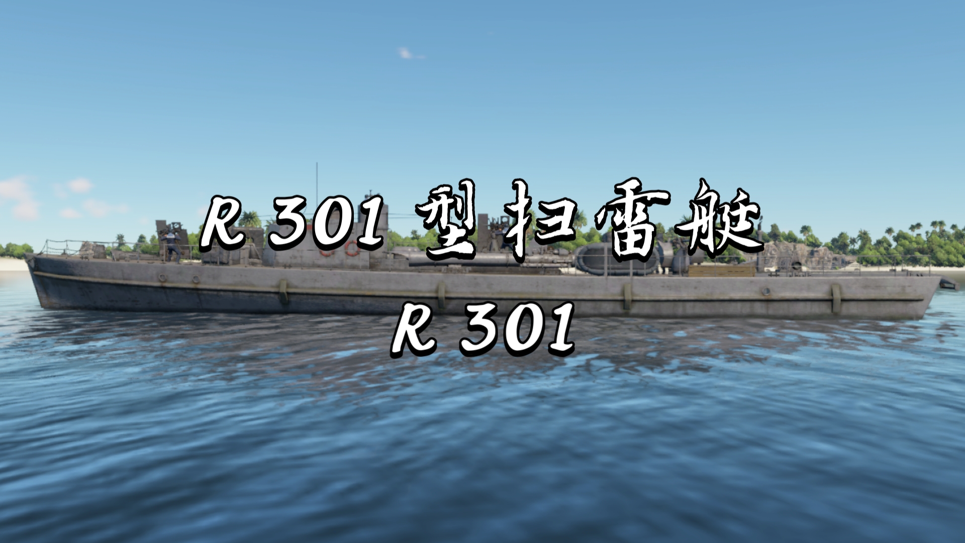 R 301 型扫雷艇R 301《战争雷霆》〔载具简评〕哔哩哔哩bilibili战争雷霆