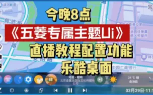 Download Video: 五菱星光 车机桌面定制专属主题上线乐酷桌面