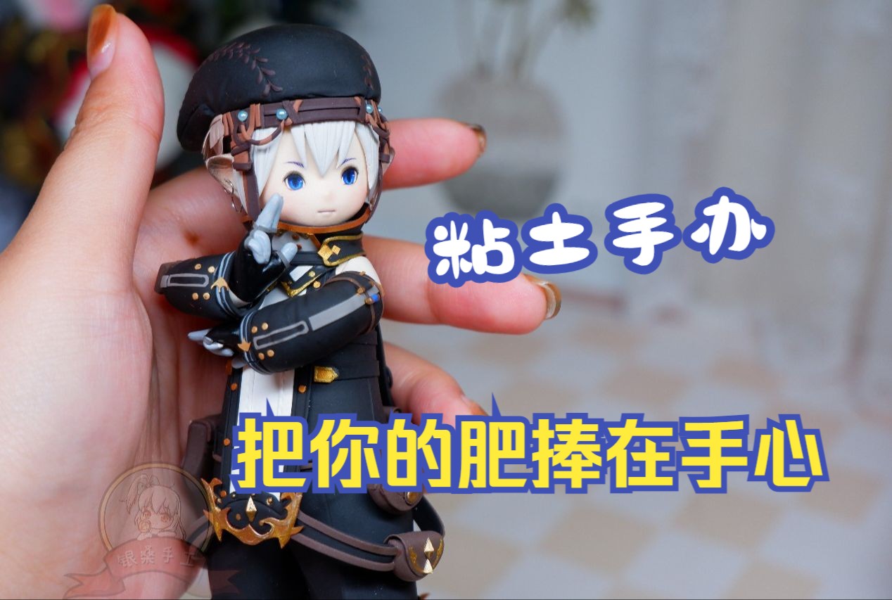 【银桑粘土】疾风忍杀小肥忍者!粘土手办制作过程分享