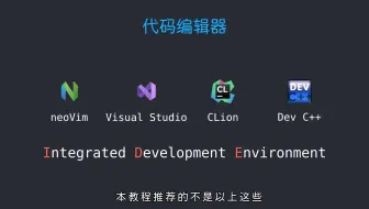 【C/C++ 学习必看】口水话题之【代码编辑器】