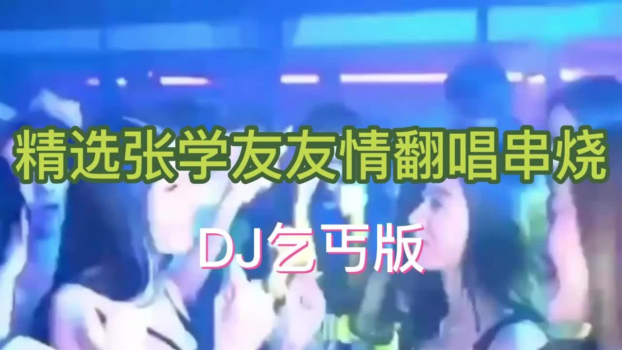 [图]张学友经典老歌翻唱版串烧，劲爆DJ嗨曲，车载音乐，开车必备