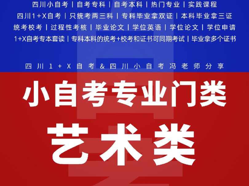 ✪ 自考小白报考四川小自考如何选专业?✪ 自考专科和本科的艺术类专业有哪些?✪ 四川小自考热门专业门类之【艺术类】哔哩哔哩bilibili