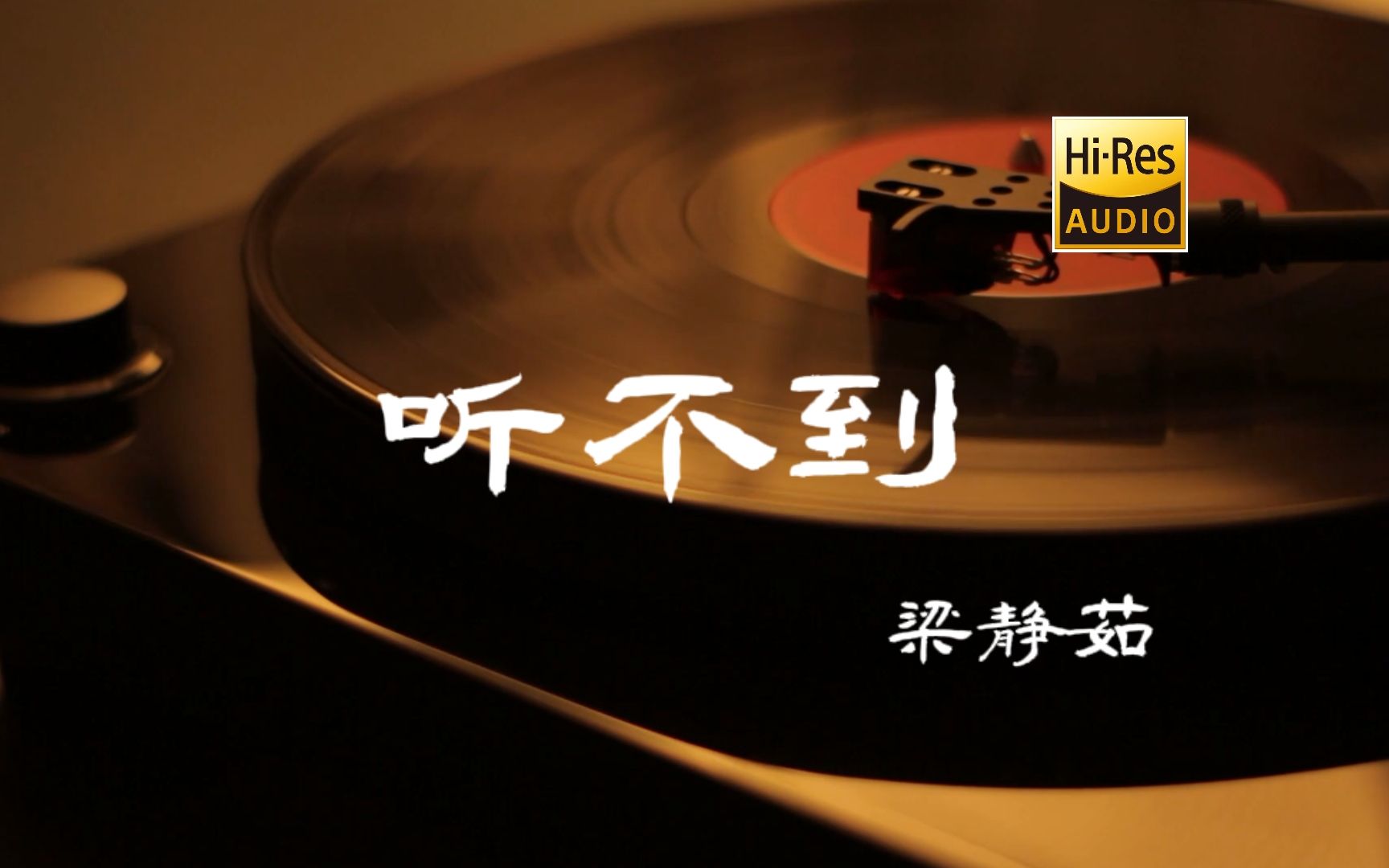 [图]听不到 - 梁静茹【Hi-Res无损音质】