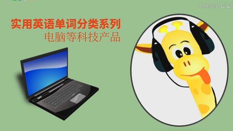 实用英语单词分类系列 好用 电器名称 Enzolee李恩佐英文频道 哔哩哔哩 Bilibili