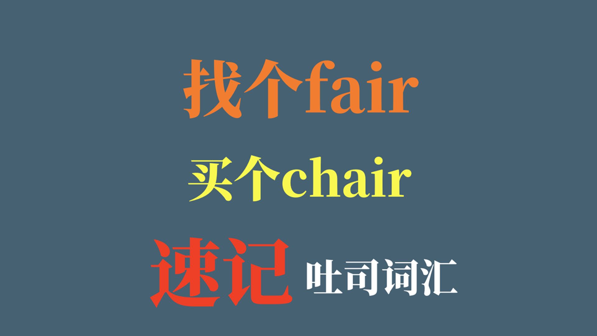 chair 单词图片
