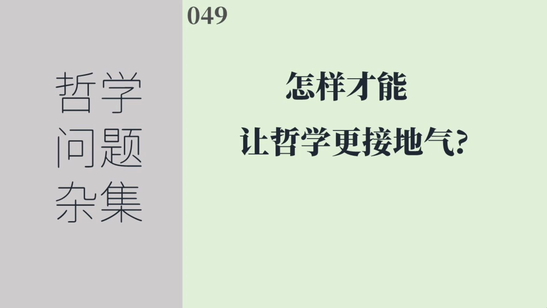 [图]《哲学问题杂集》049：怎样才能让哲学更接地气？