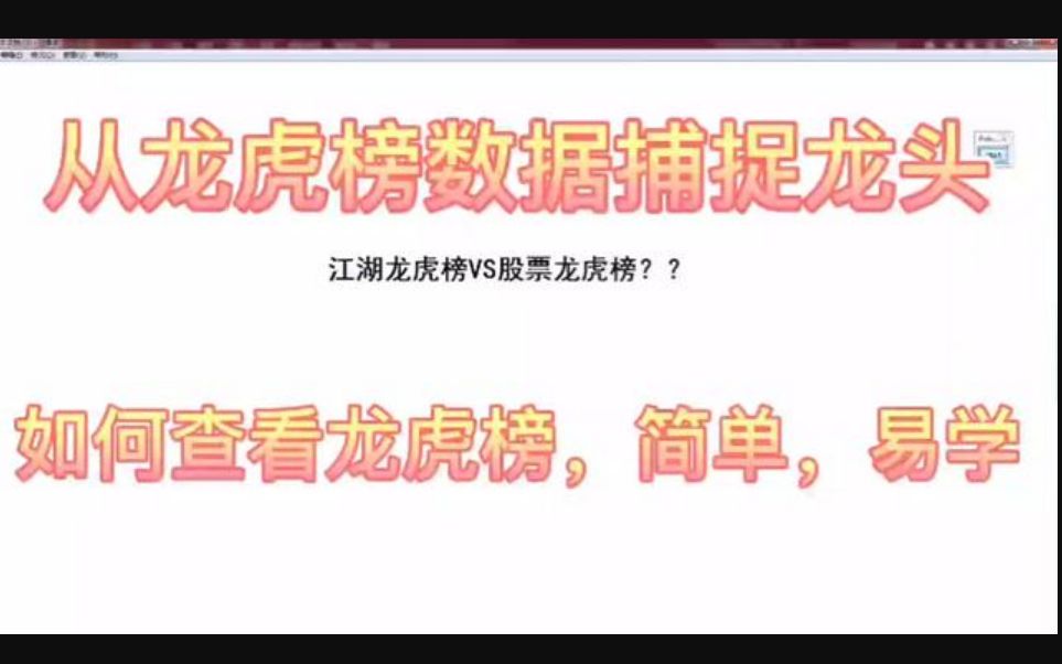 独家解读:A股中如何从龙虎榜数据捕捉龙头?怎么快速学会看龙虎榜!!!哔哩哔哩bilibili