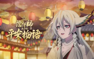 Download Video: 阴阳师·平安物语 第3季 中配版 第2集百鬼夜行