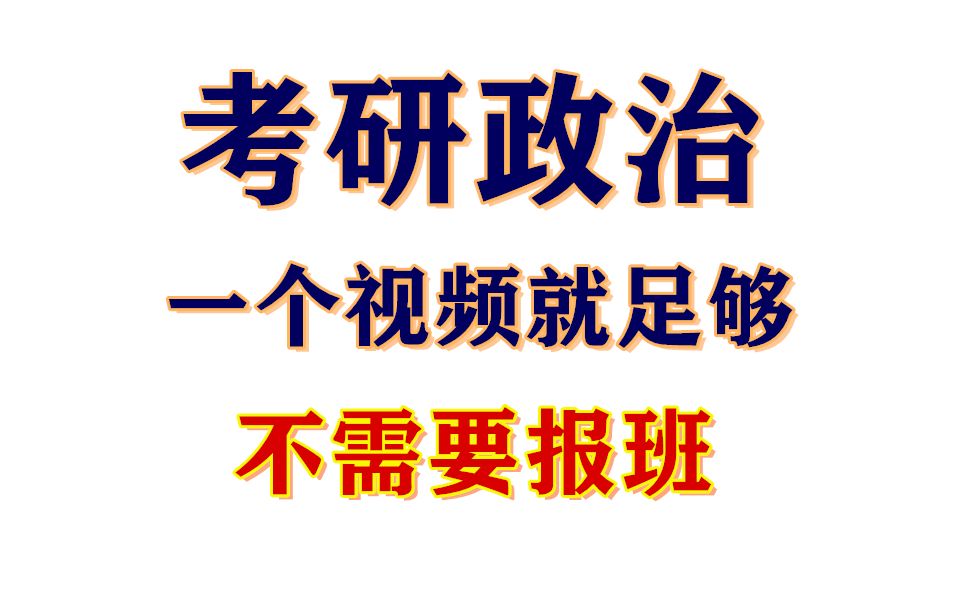 考研政治其实一个视频就可以说清楚/政治考什么/政治考试分值及真题哔哩哔哩bilibili