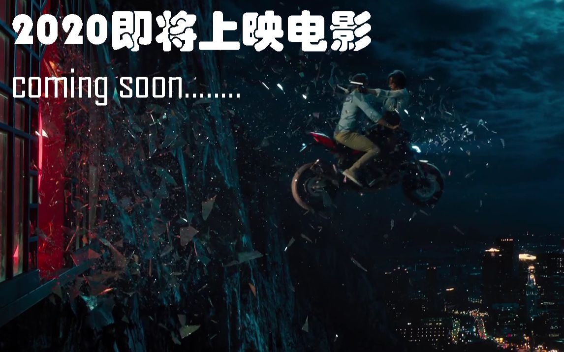 2020即将上映电影预览