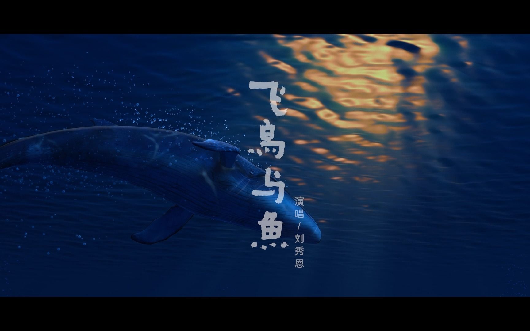中国奇谭 《飞鸟与鱼》主题曲mv-看见让我滚去画图-音乐90-哔哩哔哩