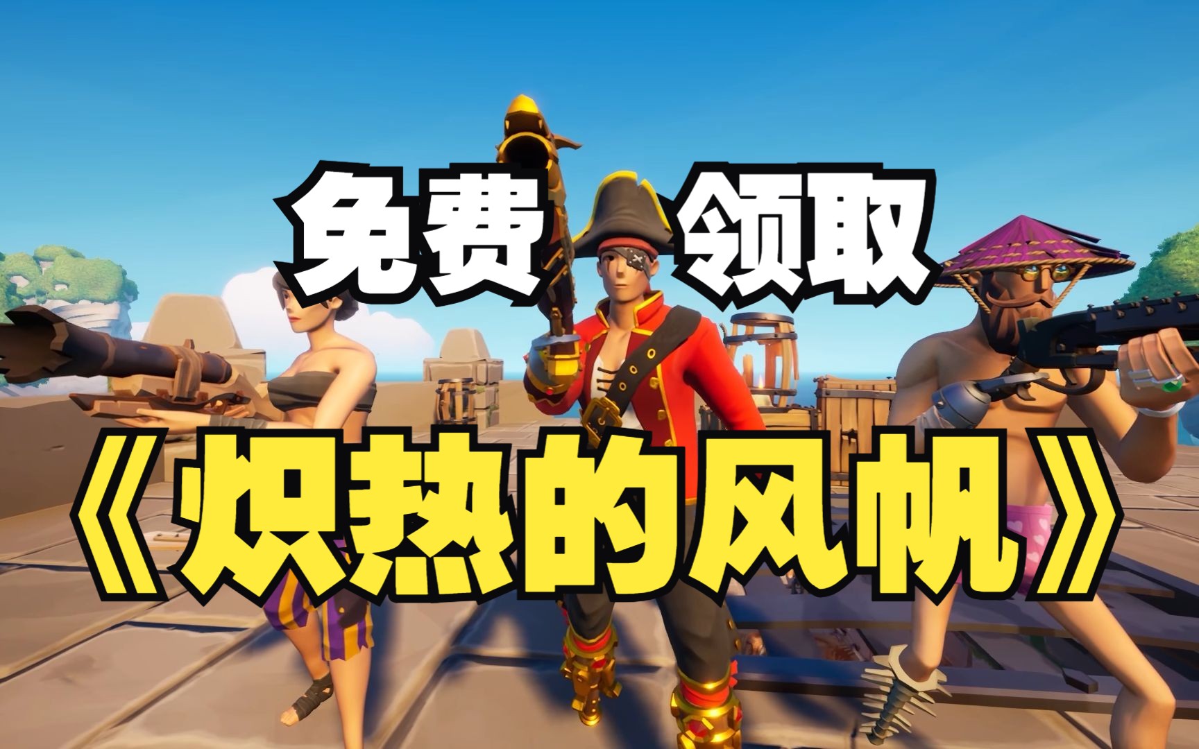 [图]EPIC限时免费领取《炽热的风帆》Blazing Sails