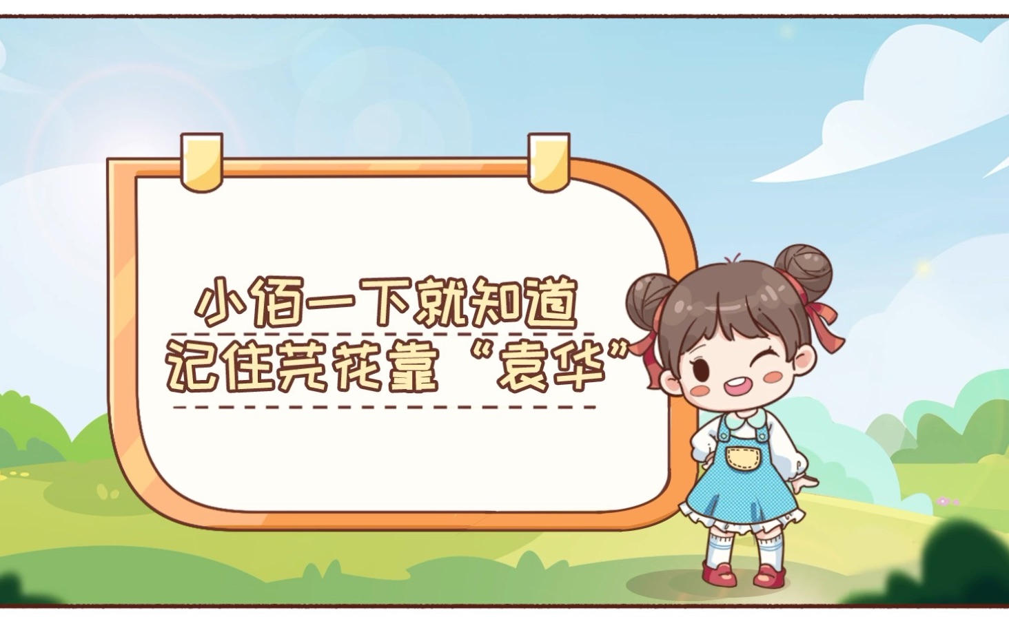 记住芫花靠“袁华”!哔哩哔哩bilibili