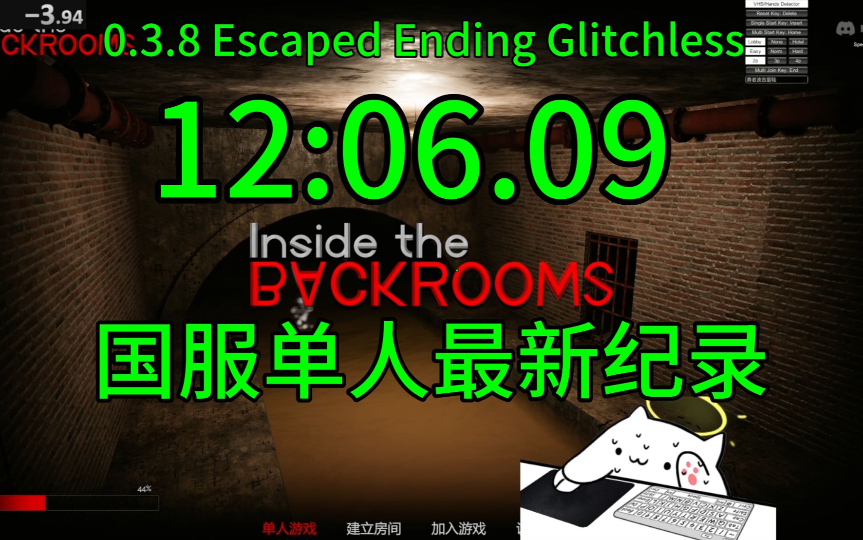 [图]Inside the Backrooms 深入后室 Escaped Ending Glitchless破个人纪录12分06秒09