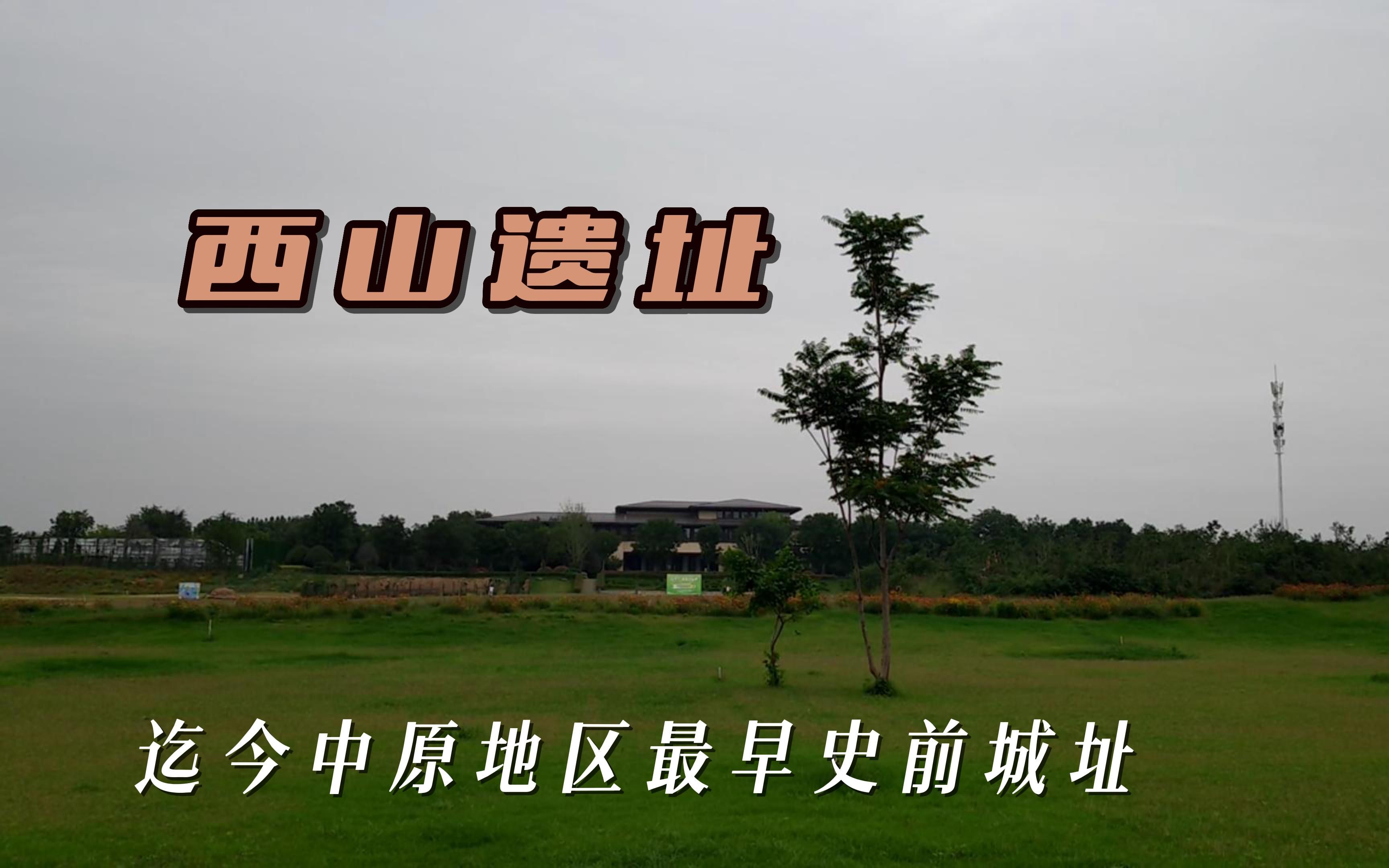 郑州西山遗址公园图片