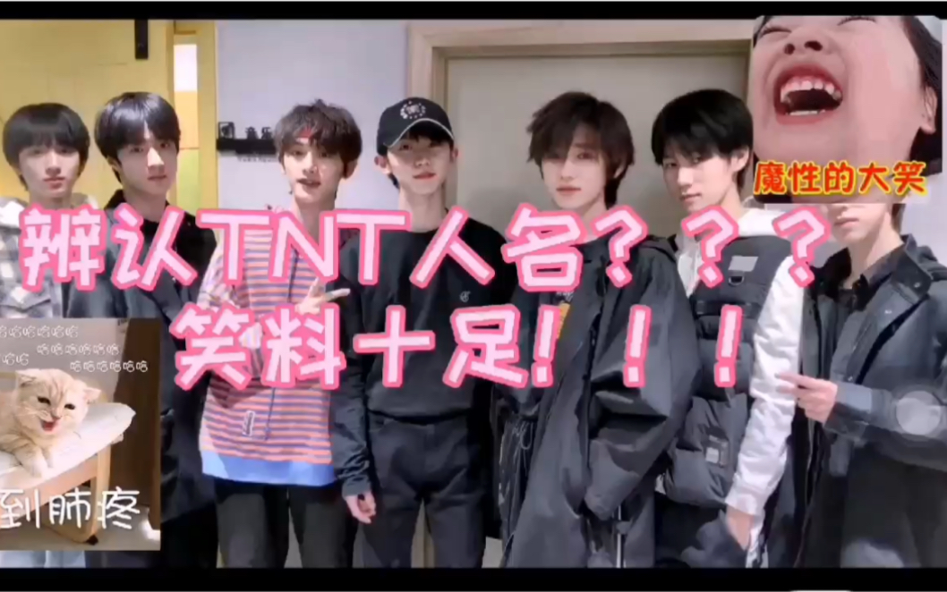 tnt时代少年团带戳爷小迷妹脸盲症患者认人前屠戳戳联谊场