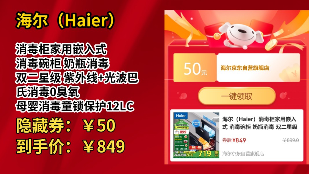 [30天新低]海尔(Haier)消毒柜家用嵌入式 消毒碗柜 奶瓶消毒 双二星级 紫外线+光波巴氏消毒0臭氧 母婴消毒童锁保护12LCS哔哩哔哩bilibili