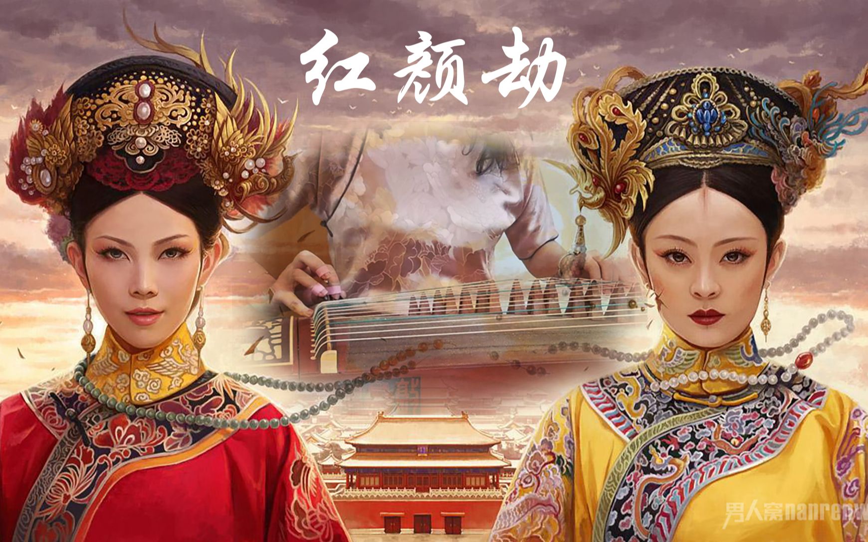 【纯古筝】重奏-红颜劫 / 古今痴男女,谁能过情关?