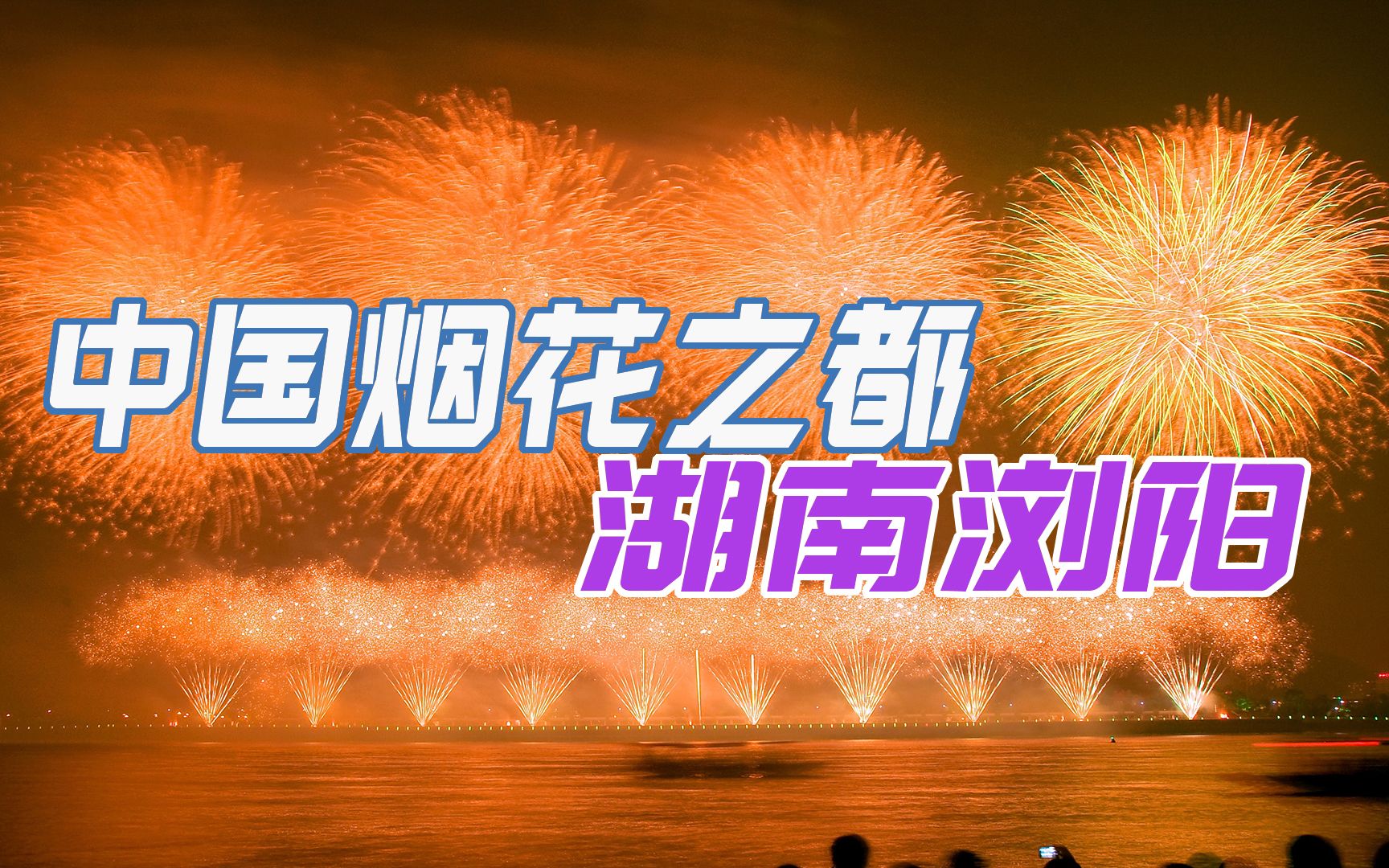 [图]“中国烟花之乡”湖南浏阳，牛年春节刷屏全网，它的实力有多强？