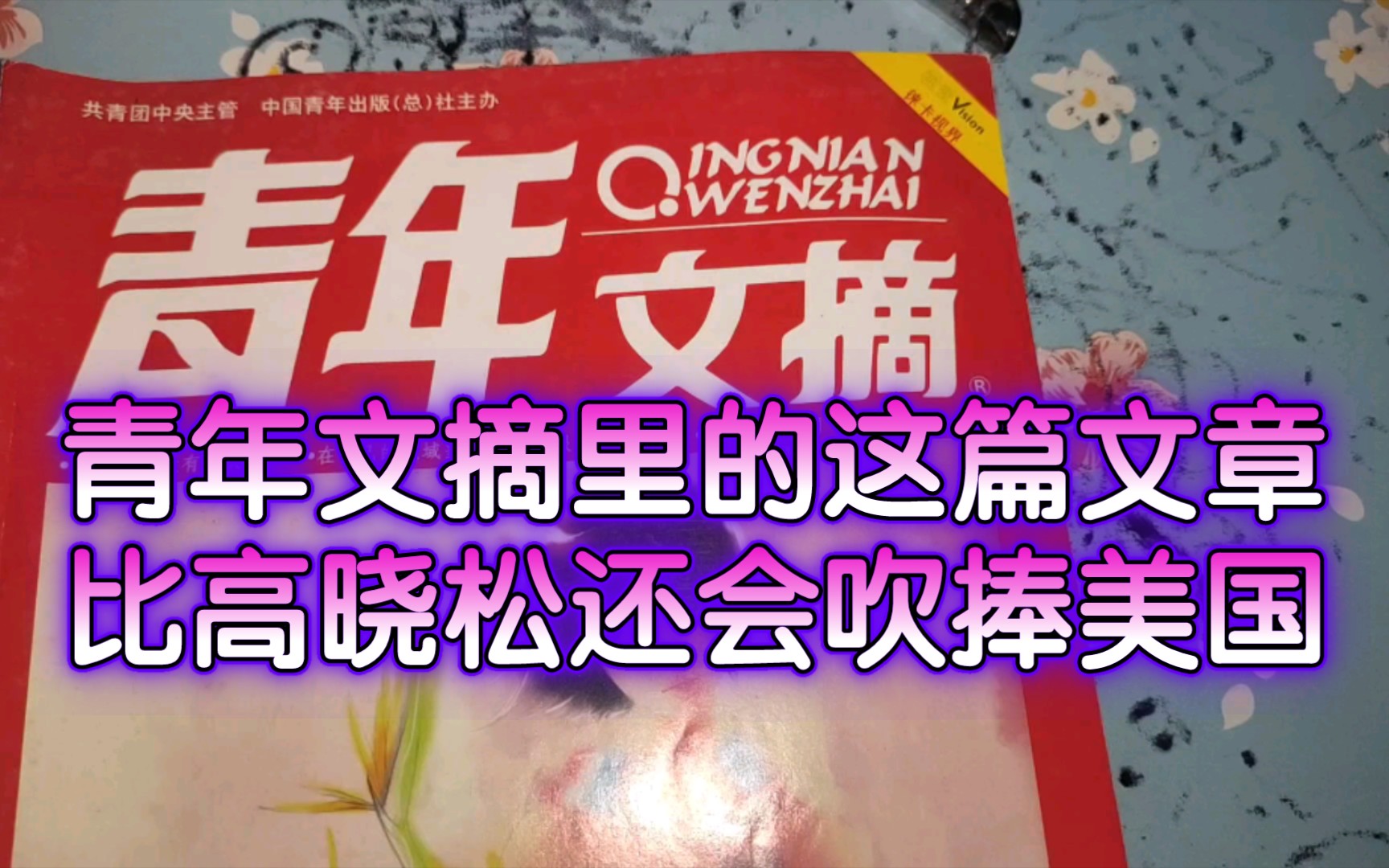 比高晓松还会吹捧美国:吐槽2010年的青年文摘里的文章哔哩哔哩bilibili