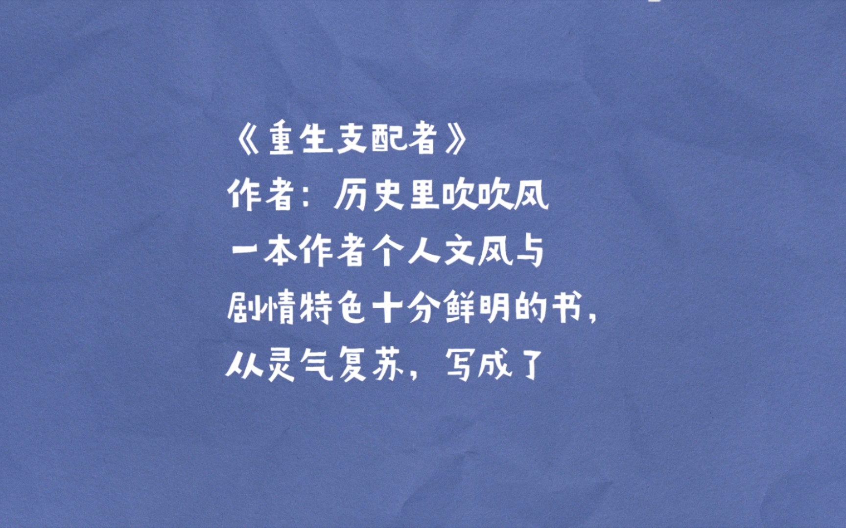 【小说推荐】《重生支配者》:引领灵气复苏,幕后支配神话哔哩哔哩bilibili