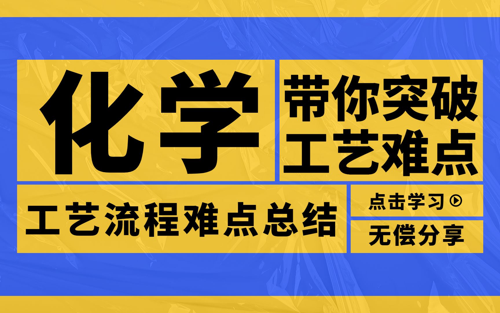 童鞋,高中化学工艺流程难点突破来了,抓住机会逆袭翻身哔哩哔哩bilibili