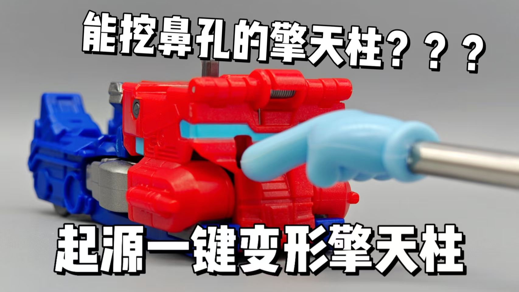 能挖鼻孔的擎天柱？