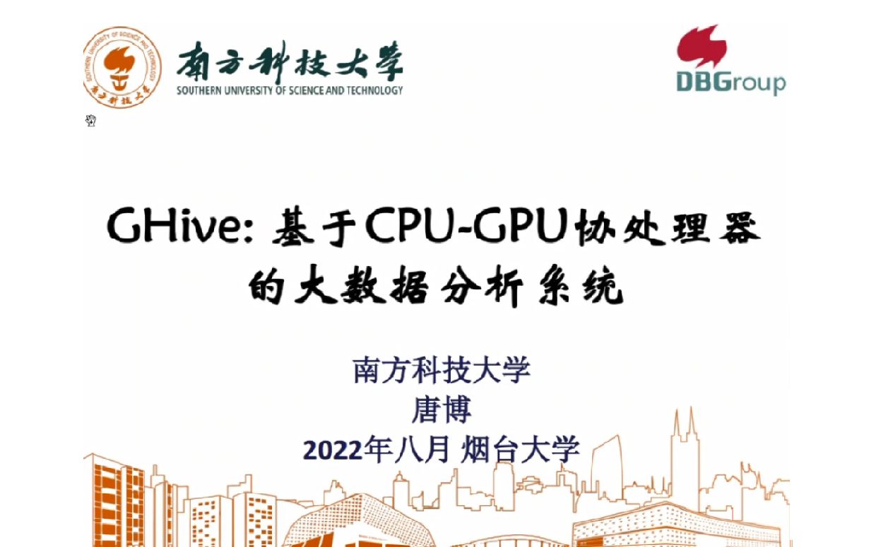 【南方科技大学唐博教授】GHive:基于CPUGPU协处理器的大数据分析平台哔哩哔哩bilibili