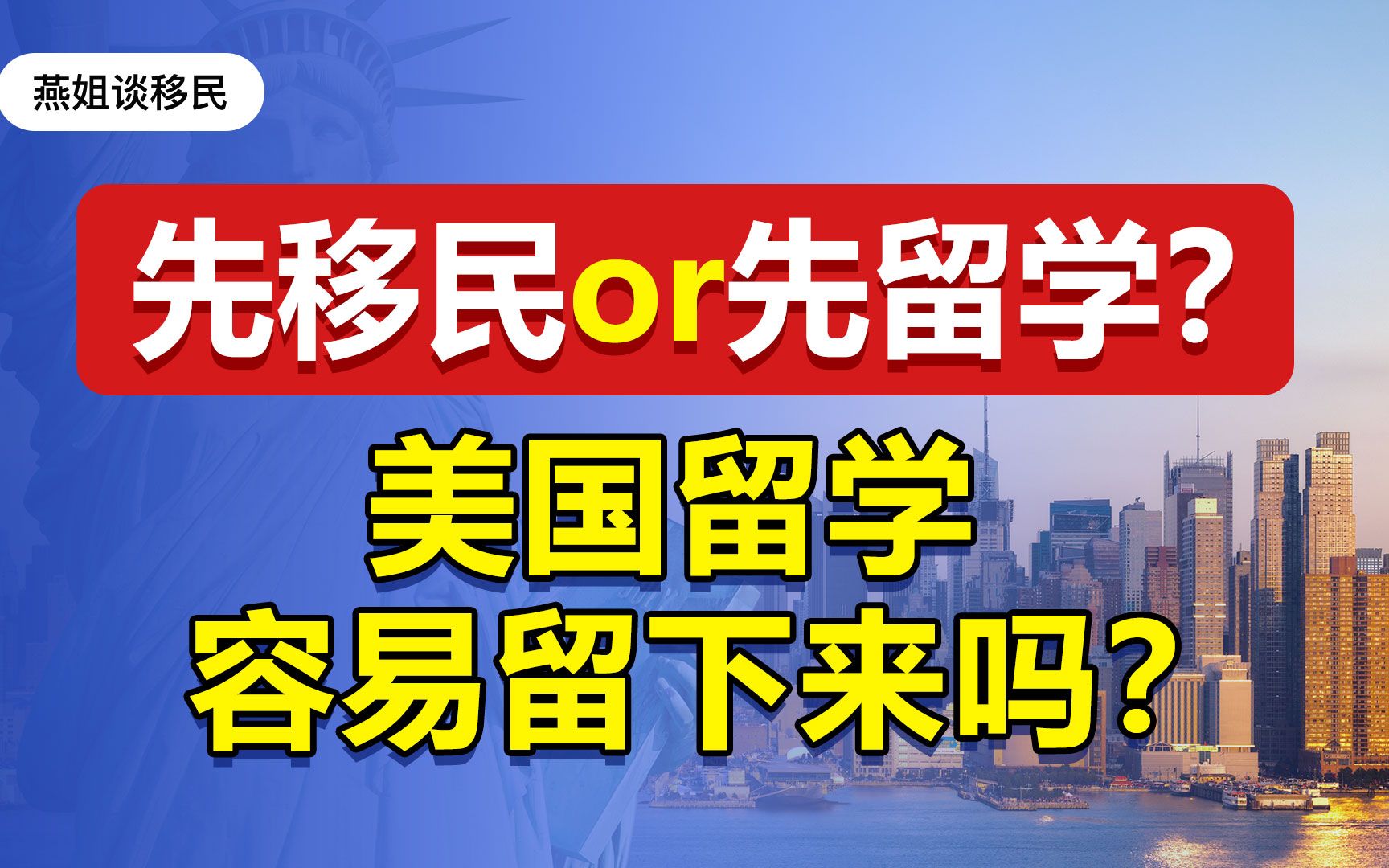 先留学还是移民,90%留美家庭都不知道!哔哩哔哩bilibili