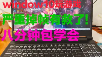 玩游戏掉帧严重?看这里,几个操作帮你解决!