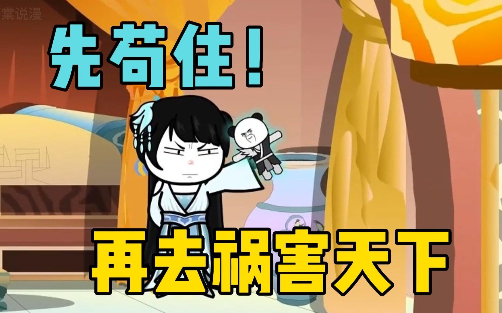 一口气看沙雕动画《先苟住!再去祸害天下》